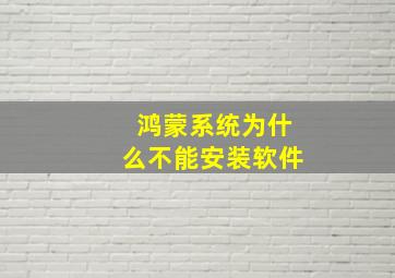 鸿蒙系统为什么不能安装软件