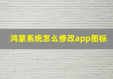 鸿蒙系统怎么修改app图标