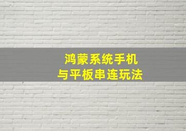 鸿蒙系统手机与平板串连玩法