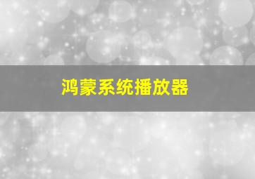 鸿蒙系统播放器