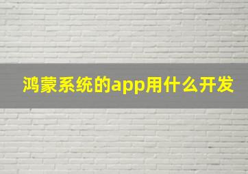 鸿蒙系统的app用什么开发