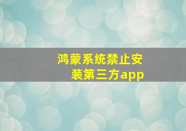 鸿蒙系统禁止安装第三方app