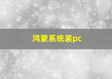 鸿蒙系统装pc