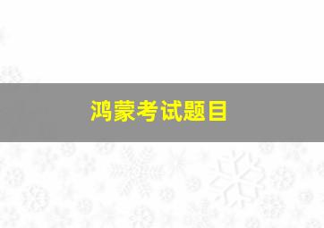 鸿蒙考试题目