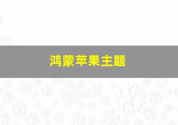 鸿蒙苹果主题