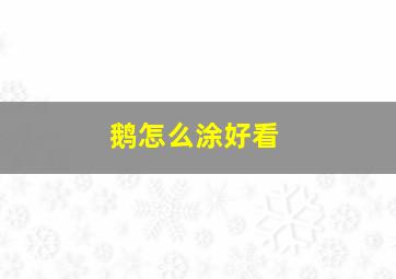 鹅怎么涂好看