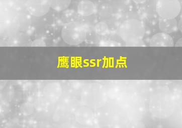 鹰眼ssr加点