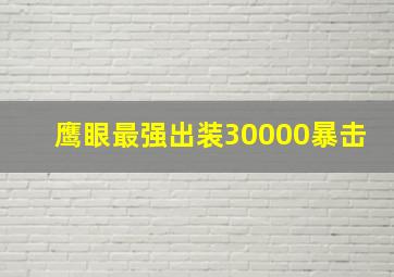 鹰眼最强出装30000暴击