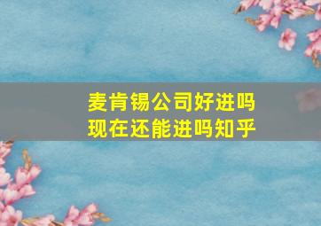 麦肯锡公司好进吗现在还能进吗知乎