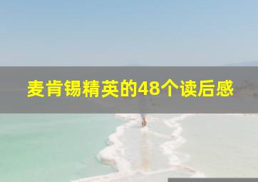 麦肯锡精英的48个读后感