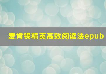 麦肯锡精英高效阅读法epub