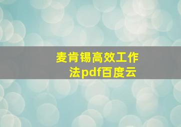 麦肯锡高效工作法pdf百度云