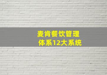 麦肯餐饮管理体系12大系统