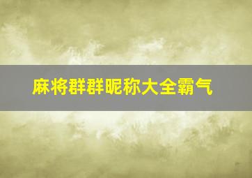 麻将群群昵称大全霸气