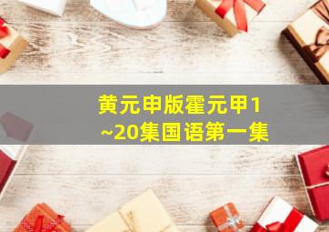 黄元申版霍元甲1~20集国语第一集