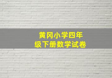 黄冈小学四年级下册数学试卷