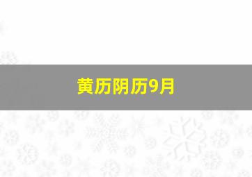 黄历阴历9月