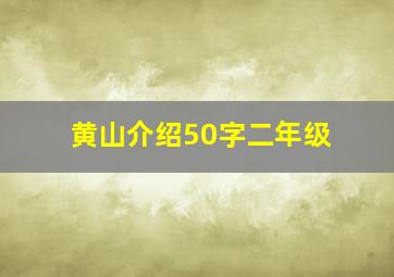 黄山介绍50字二年级