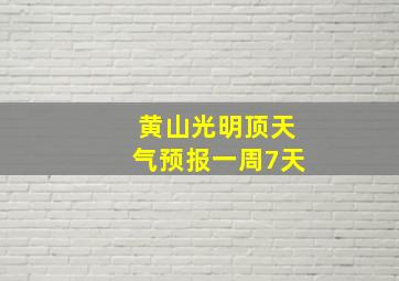 黄山光明顶天气预报一周7天