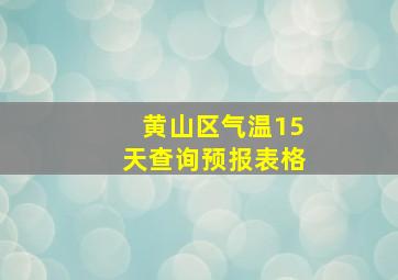 黄山区气温15天查询预报表格