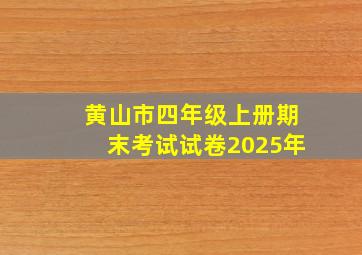 黄山市四年级上册期末考试试卷2025年