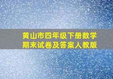 黄山市四年级下册数学期末试卷及答案人教版