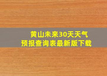 黄山未来30天天气预报查询表最新版下载