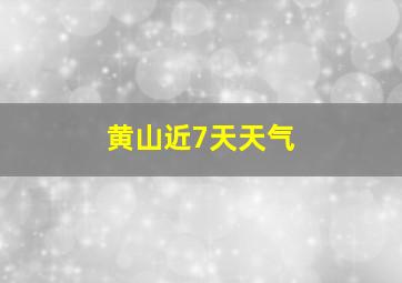 黄山近7天天气