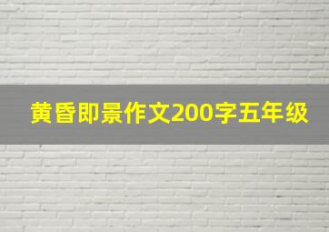 黄昏即景作文200字五年级