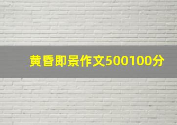 黄昏即景作文500100分