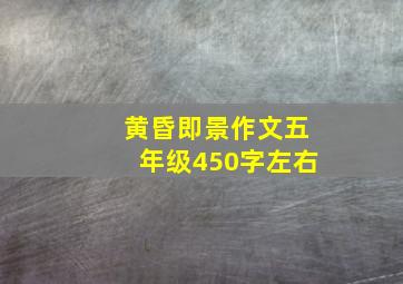 黄昏即景作文五年级450字左右