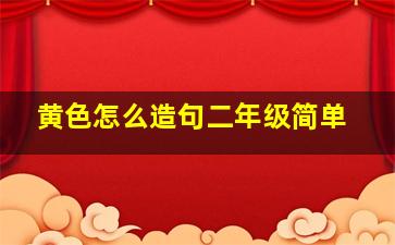 黄色怎么造句二年级简单