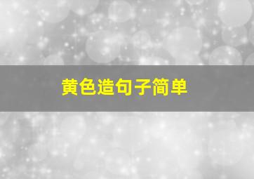 黄色造句子简单