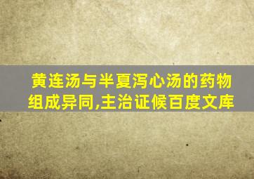 黄连汤与半夏泻心汤的药物组成异同,主治证候百度文库