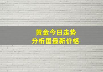 黄金今日走势分析图最新价格