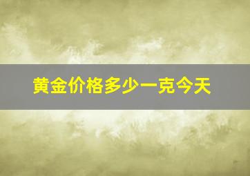 黄金价格多少一克今天