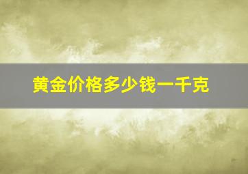 黄金价格多少钱一千克