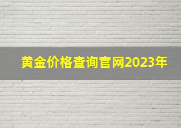 黄金价格查询官网2023年