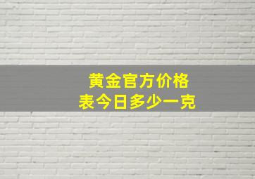 黄金官方价格表今日多少一克