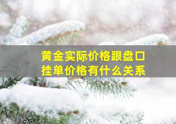 黄金实际价格跟盘口挂单价格有什么关系