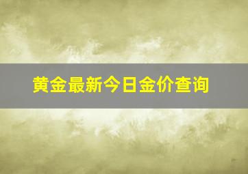 黄金最新今日金价查询