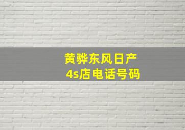 黄骅东风日产4s店电话号码