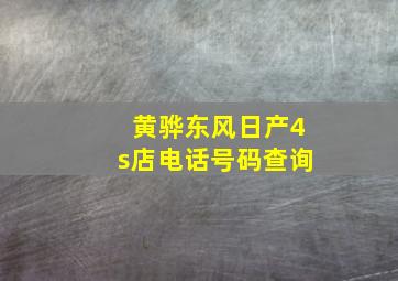 黄骅东风日产4s店电话号码查询