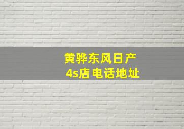 黄骅东风日产4s店电话地址