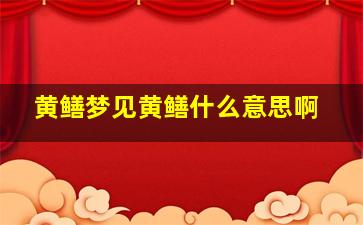 黄鳝梦见黄鳝什么意思啊