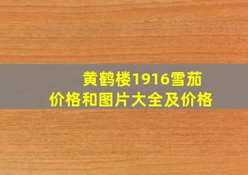 黄鹤楼1916雪茄价格和图片大全及价格