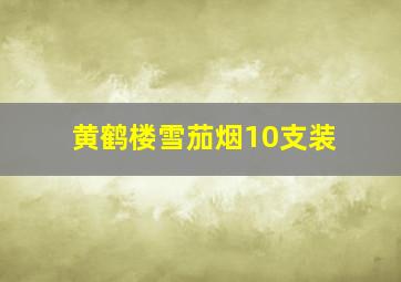 黄鹤楼雪茄烟10支装