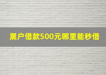 黑户借款500元哪里能秒借