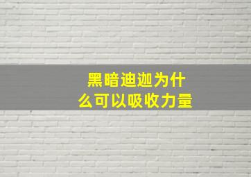 黑暗迪迦为什么可以吸收力量