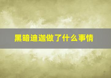 黑暗迪迦做了什么事情